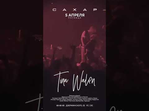 5 апреля  блистательная  TINA WALEN - девушка диджей, одна из самых востребованных в России🔝