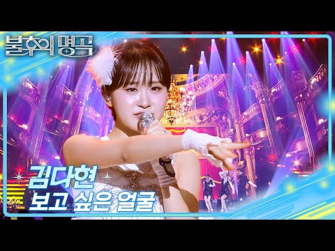 김다현 – 보고 싶은 얼굴  [불후의 명곡2 전설을 노래하다/Immortal Songs 2] | KBS 251227 방송