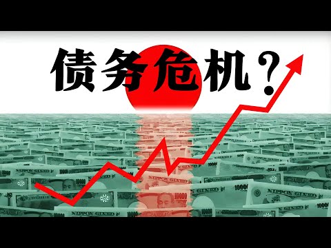 Thumbnail for 日本的债务问题到底有多严重？看完你就知道了 | Does Japan have a debt crisis?