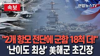 [????속보] 호르무즈 봉쇄에 항공모함 2개 전단·군함 12척·구축함 6척 필요…'난이도 최상' 美 해군 초긴장 / 연합뉴스TV(YonhapnewsTV)