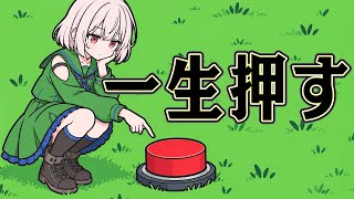 100,000回ボタンを押せば たくさん儲かるはず【Click the Button】
