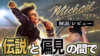 『Michael/マイケル』解説＆短レビュー！【ジャガモンド斉藤のヨケイなお世話】