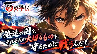 【百英雄伝】雑談配信◎初見プレイです！教えて下さい笑