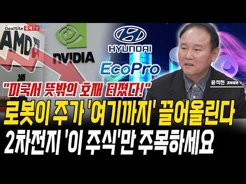 2차전지 '이 주식'만 보세요! 로봇 모멘텀 타고 곧 무섭게 오를 겁니다 https://img.youtube.com/vi/-jJcm5IQzMM/hqdefault.jpg 2차전지 '이 주식'만 보세요! 로봇 모멘텀 타고 곧 무섭게 오를 겁니다