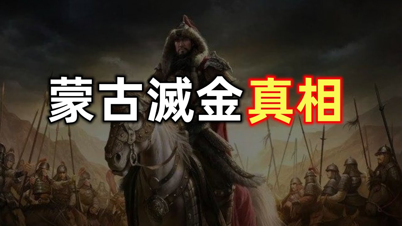蒙古灭金真相 | 堕落的武士