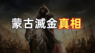蒙古灭金真相 | 堕落的武士
