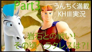 【KH3実況】#3 呪いの石像現る？！２体目の石像まで？！w　キングダムハーツ3【Kingdom Hearts3】
