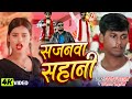 Video Sahani Brand Song सजनवां सहानी Binod Sahani Ujala Sahani