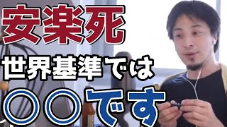 【ひろゆき】安楽死って案外普通の選択肢です。
