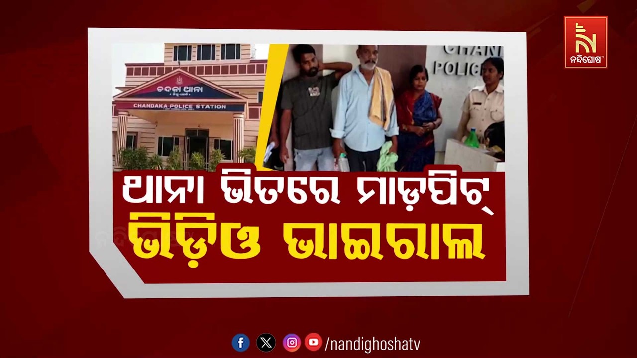 🔴 Live | ଥାନା ଭିତରେ ମାଡ଼ପିଟ୍: ଭିଡ଼ିଓ ଭାଇରାଲ