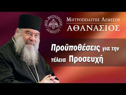 Προυποθέσεις για την τέλεια προσευχή