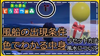 【あつ森】風船の出現条件、色でわかる中身、イースターでの風船出現回避、風水について紹介！