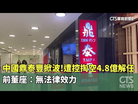 中國鼎泰豐掀波！遭控掏空4.8億解任　前董座：無法律效力