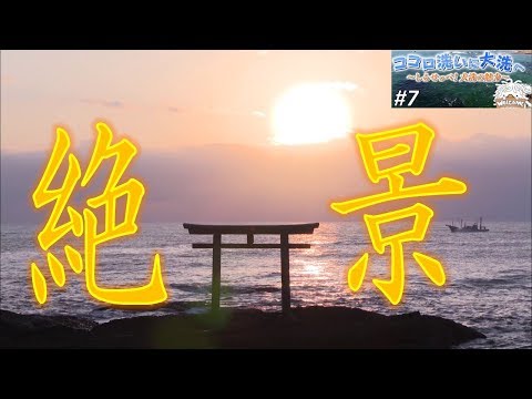 人間発達文化学類 大洗町ＰＲ動画「ココロ洗いに　大洗へ　～しらせっぺ！大洗の魅力～」chapter.7【公式】