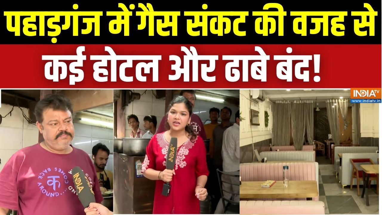 Delhi LPG Cylinder Crisis: Paharganj में गैस संकट की वजह से कई होटल और ढाबे बं