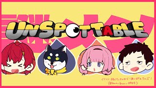 開始 - 【Unspottable】いよいよ殴り合い始める謎メン【社築/黒井しば/アンジュ・カトリーナ/周央サンゴ】