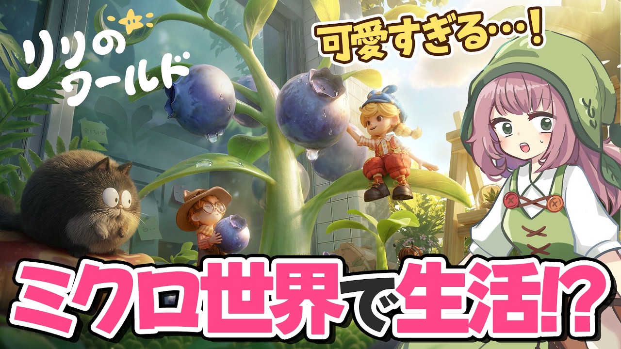 【リリのワールド】小さくなってスローライフ！可愛すぎる世界をひと足早く体験してみた【クローズドβテスト】
