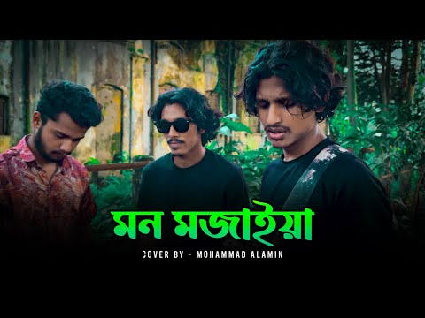 মন মজাইয়া | Mohammad Alamin | Folk Song 2025 | @vaber-tori