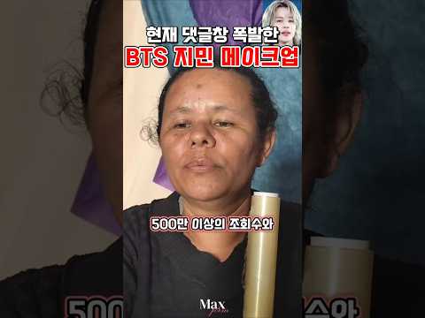 현재 댓글창 폭발한 BTS 지민 메이크업