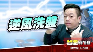 蜀中無大將、廖化當先鋒#台股#盤勢#先蹲後跳#續攻#逆風洗盤#作多是唯一的方向｜小武哥投資事務所｜陳武傑 (圖)