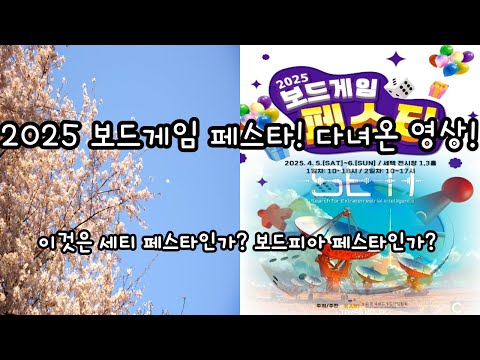 2025 보드게임 페스타, 다녀온 영상!