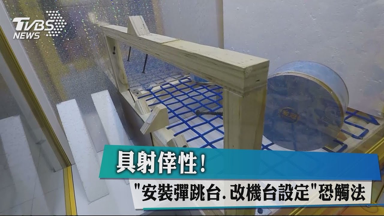 具射倖性!安裝彈跳台、改機台設定 恐觸法