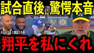 【大谷翔平】6試合連続安打で余裕の勝利…試合直後にコッツェイ監督が動揺し放った“まさかの本音”を米メディアの取材で明かし驚愕