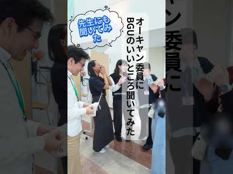 経営学科 オーキャン委員にBGUのいいところ聞いてみた⑤ ～最後に先生に聞いてみた 篇～
