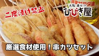 【大阪名物】串かつセット！谷町四丁目人気串かつ「ひびき屋」＜商品紹介＞