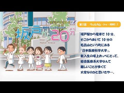 リハビリテーション学科 日本医療科学大学を舞台にしたコミックエッセイ「坂戸から20分」　第１話　ウェルカム・トゥ・NIMS！