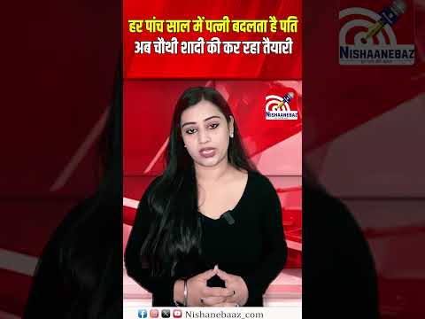 हर पांच साल में पत्नी बदलता है पति, अब चौथी शादी की कर रहा तैयारी...#shorts #hindinews #cg
