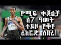 Yomif Kejelcha breaks world 3000m record!!! #Athletics 2018