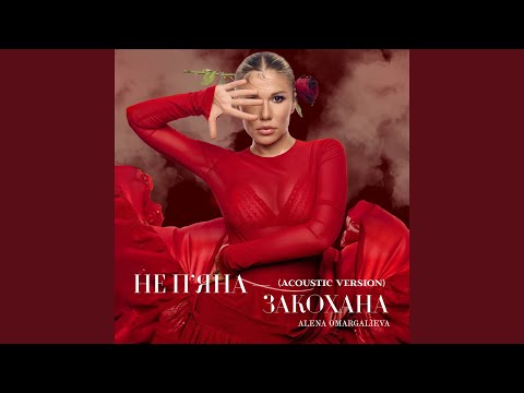 Не пʼяна – закохана (Acoustic Version)