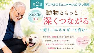 動物ともっと深くつながる　～癒しとエネルギーを育む～NO.1
