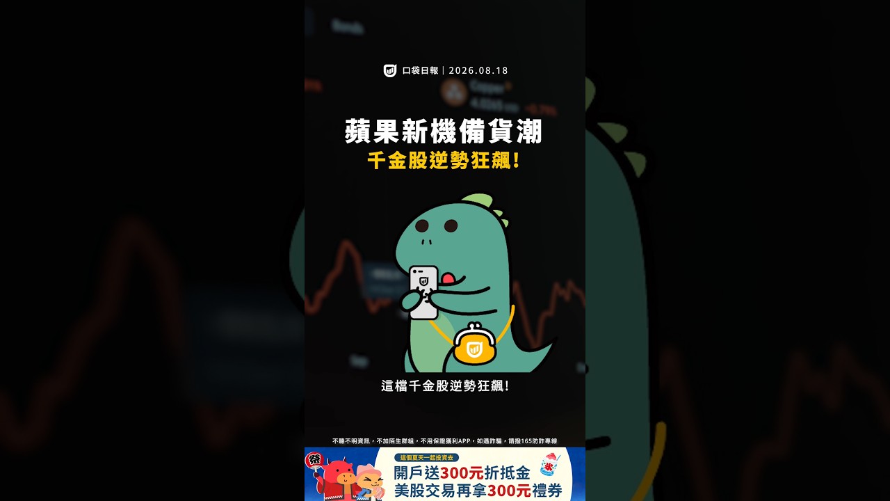 大立光迎接iPhone 18逆勢強攻!鈺創旺矽驚見跌停!|口袋日報|2026.08.18