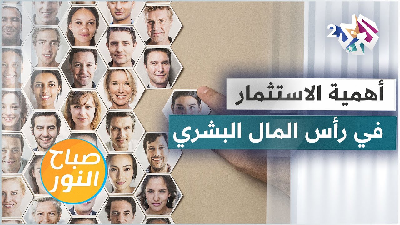 استثمار رأس المال البشري