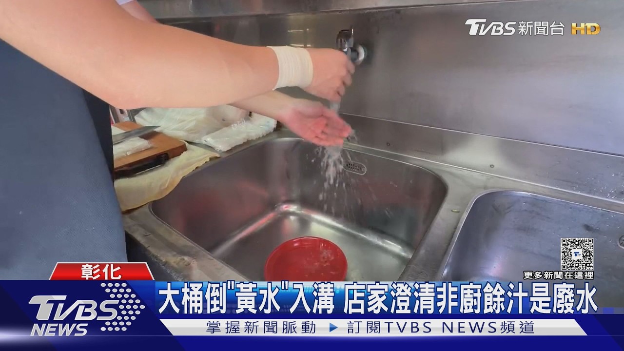 彰化餐飲店員工「倒土黃液體」入水溝 店家喊冤:不是廚餘汁
