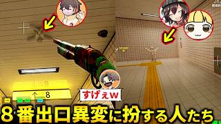 【品行崩壊】8番出口コラボマップで異変に扮する人たちｗ【めっちゃカメレオン】 #品行崩壊