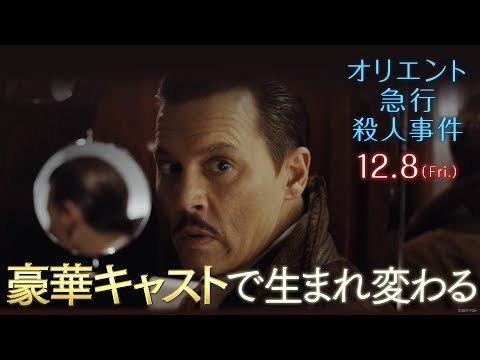 映画『オリエント急行殺人事件』TVCM　悲しい真相編15秒大ヒット上映中