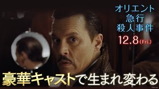 映画『オリエント急行殺人事件』TVCM　悲しい真相編15秒大ヒット上映中