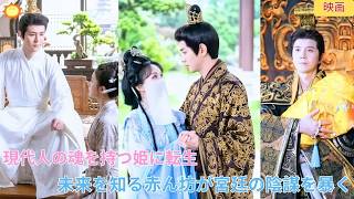 【中国ドラマ】現代人の魂を持つ姫に転生！👶心の声が皇帝と母に筒抜け？✨未来を知る赤ん坊が宮廷の陰謀を暴き、謀反を阻止して悲劇を塗り替える！🔥守護者と共に王座を守り抜く痛快な宮廷逆転劇！｜ショートドラマ
