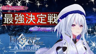 【FGOアーケード生配信】最強決定戦固定対戦【FGOAC】