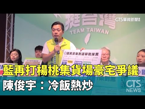 藍再打楊桃集貨場豪宅爭議　陳俊宇：冷飯熱炒