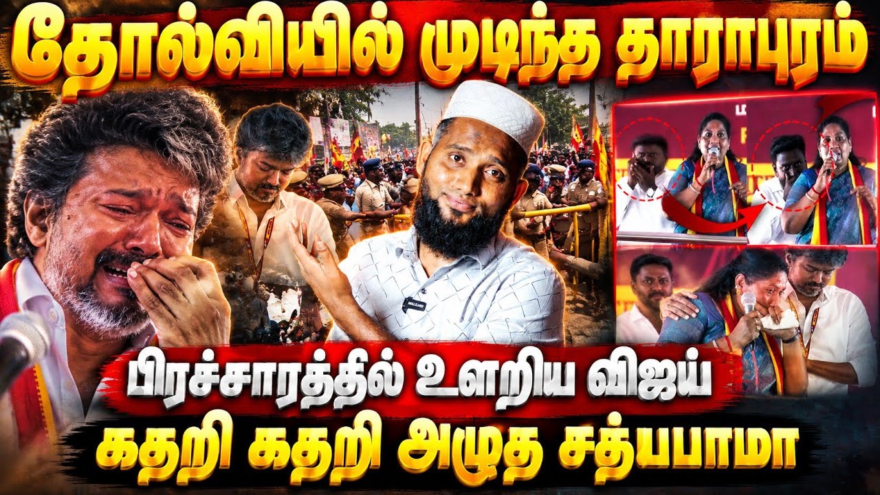தாராபுரத்தில் தோல்வியில் முடிந்த தவெக பிரச்சாரம்! ?