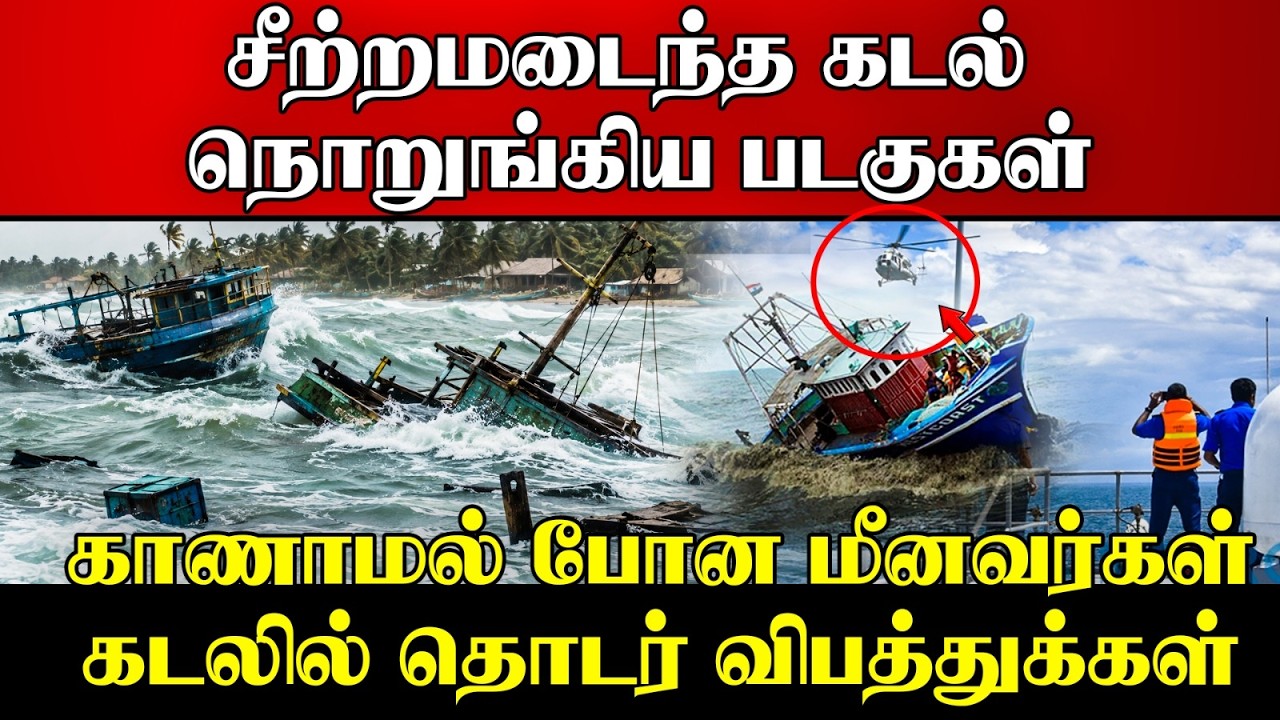 வீசியடிக்கும் சூறைக்காற்று | கடலில் நடந்த பேரபாயம்| 