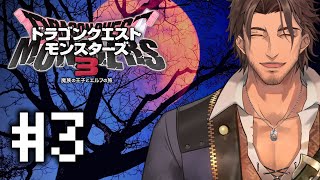 【ドラクエモンスターズ3】進撃！デスデスベルバン軍 #3【にじさんじ/ベルモンド・バンデラス】