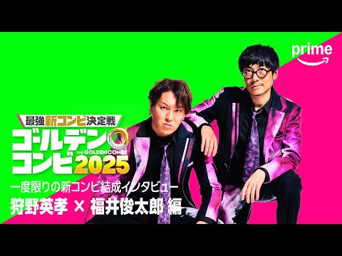 最強新コンビ決定戦 THEゴールデンコンビ2025 Video8