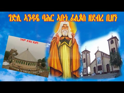 ገድሊ ኣቡነ ፊሊጶስ ዘደብረ ቢዘን  Gedli Abune Filipos zedebre  Bizen