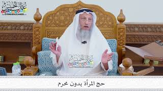 123 - حج المرأة بدون محرم - عثمان الخميس