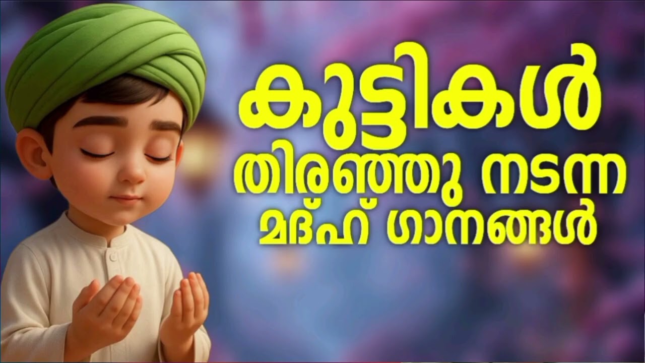 മനസ്സിന് വെളിച്ചം പകരുന്ന മദ്ഹ് ഗാനങ്ങൾ New Madh Song Selected Madh No